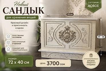 качели кокан: Сундук, Для приданого невесты, Другой тип, цвет - Бежевый — 2
