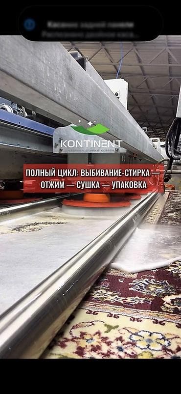 стирки: Стирка ковров, | Ковер, Палас, Бесплатная доставка — 9