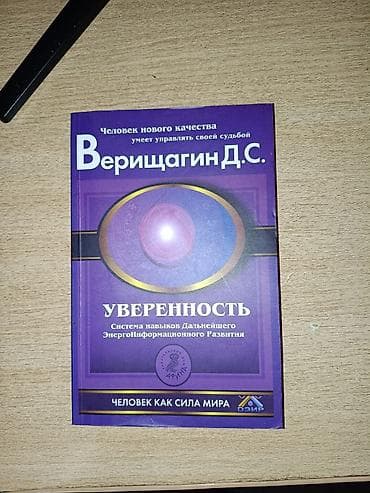 сила подсознания: Книга: Верищагин Д. С. — «Уверенность. Система навыков Дальнейшего — 4