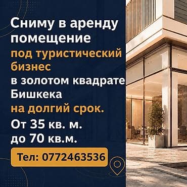 Сниму в аренду помещение под туристический бизнес в «золотом квадрате»