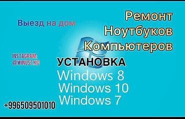 Установка, переустановка windows 10/8/7(Виндоус 10) Установка at lalafo.kg Установка, переустановка windows 10/8/7(Виндоус 10) Установка