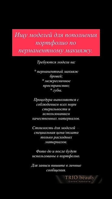 курсы татуажа бровей: Перманентный макияж, Межресничка, татуаж, Требуются модели — 1