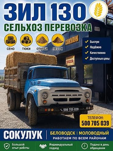 навоз в мешках с доставкой: 🚛 ЗИЛ 130 СЕЛЬХОЗ ПЕРЕВОЗКА 🚛 Перевозка: ✅ Сено ✅ Тюки ✅ Отруби ✅ — 1