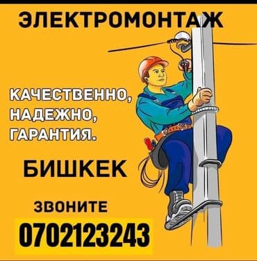 Электрик | Установка счетчиков, Монтаж видеонаблюдения, Монтаж выключателей Больше 6 лет опыта