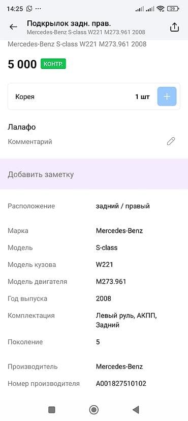 c class: Подкрылок Задний правый Mercedes-Benz, 2008 г., Оригинал — 4