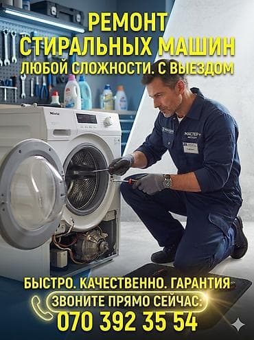 Ремонт стиральных машин любой сложности с выездом. Что делаем: -