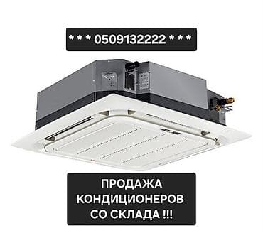 Бытовая техника: Сплит-система, Новый, Более 80 м² — 1