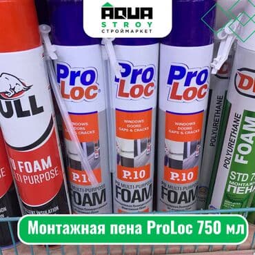 поролон бишкек цена: Монтажная пена ProLoc 750 мл Для строймаркета "Aqua Stroy" качество — 1