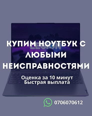 Сервис выкупа ноутбуков с любыми неисправностями. - Покупаем at lalafo.kg Сервис выкупа ноутбуков с любыми неисправностями. - Покупаем