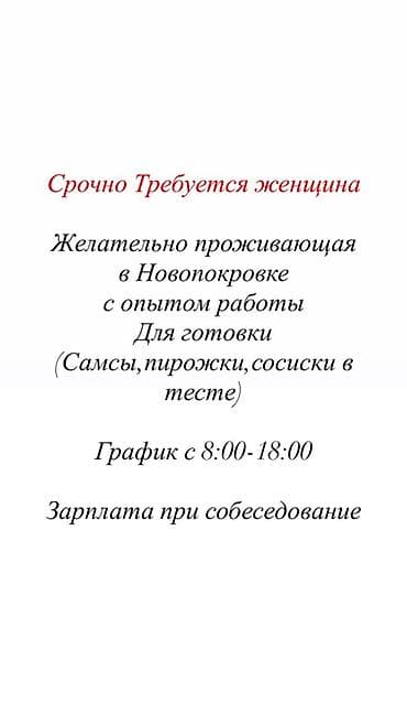 Вакансия: повар/пекарь по изготовлению изделий из теста Описание: - at lalafo.kg Вакансия: повар/пекарь по изготовлению изделий из теста Описание: -
