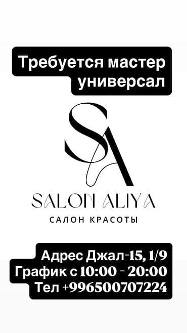 бров: Салон красоты Алия beauty приглашает на работу мастера-универсала — 1