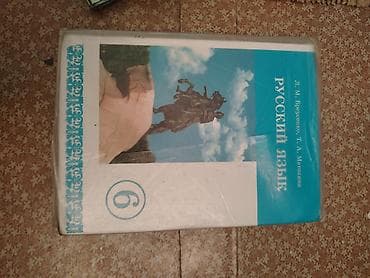 Китептер: Орус тили, 6-класс, Колдонулган — 1