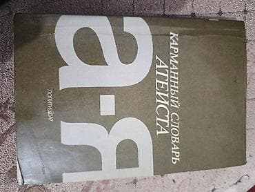 религии: Книга: Карманный словарь атеиста бесплатная доставка работает только — 1