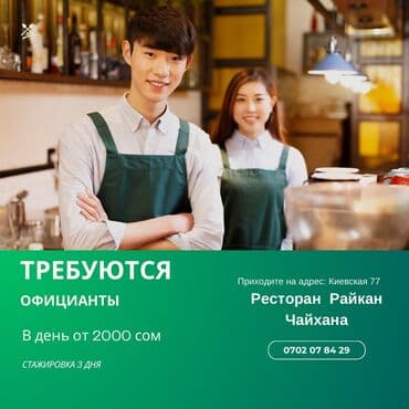 Требуется Официант Без опыта, Оплата: Ежедневно at lalafo.kg Требуется Официант Без опыта, Оплата: Ежедневно