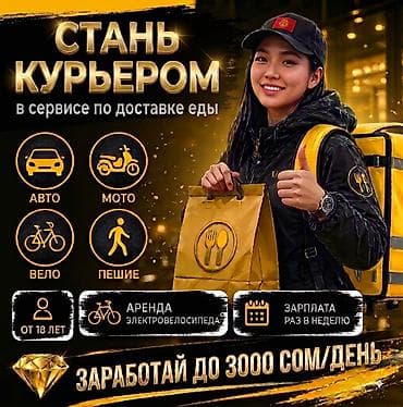 call centr: Требуется Велокурьер, Мото курьер, На самокате Подработка, Гибкий график, Премии, Пенсионер — 1