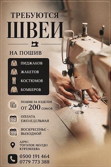 Швея, Постоянная, Прямострочка, Район: Церковь, Классические костюмы, Оплата: Еженедельно