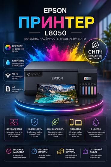 Принтер Epson L8050 — цветной струйный принтер формата A4 с системой