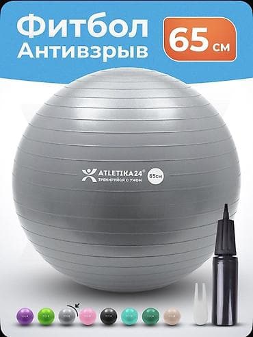 Фитбол ATLETIKA24 65 см — антивзрыв, с насосом Б/У - Диаметр: 65 см
