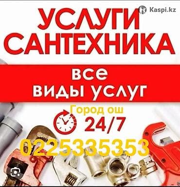 Сантехниктер: Сантехниканы оңдоо 6 жылдан ашык тажрыйба — 1
