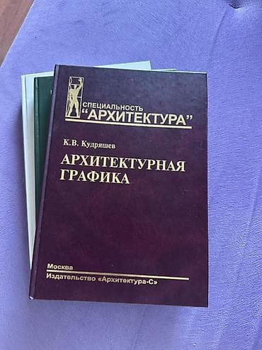 Комплект учебников по архитектуре (издательство «Архитектура‑С» — 2