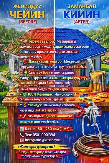 Профессиональная очистка и покраска кровли Что делаем: - Глубокая at lalafo.kg Профессиональная очистка и покраска кровли Что делаем: - Глубокая