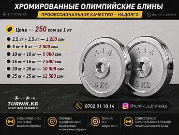 Хромированные олимпийские блины KIS - Профессиональное качество lalafo.kg да Хромированные олимпийские блины KIS - Профессиональное качество