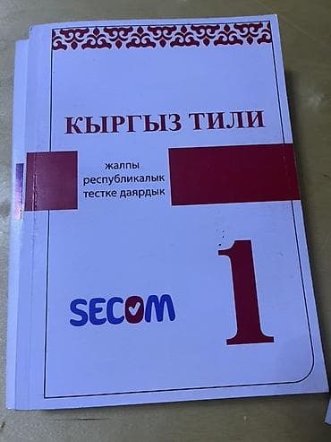 Сборник учебных пособий SECOM для подготовки к общереспубликанскому