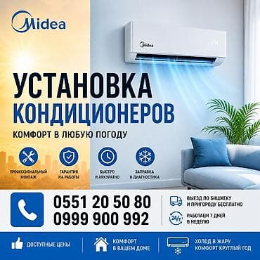 Техника орнотуу: Услуга: установка кондиционеров Midea Описание: - Профессиональный — 1