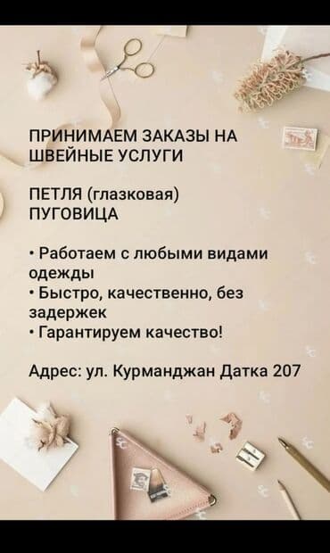 швея надом ак ордо: Принимаем заказы на глазковую петлю адрес курманжан-датка 207 — 4