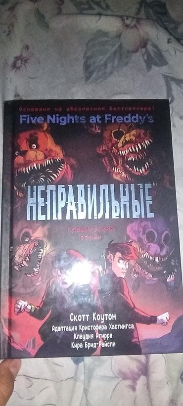 комикс: Книга: Five Nights at Freddy’s. Неправильные — графический роман - — 1