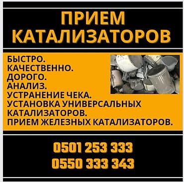 Тюнинг: Скупка катализаторов, скупка катализаторов в Бишкеке, катализатор — 1