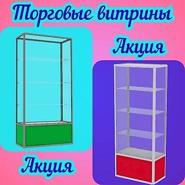 Витрина из профиля и стекла, Акция, с порогом, для магазина Общее lalafo.kg да Витрина из профиля и стекла, Акция, с порогом, для магазина Общее