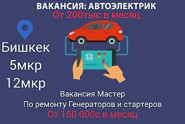 Вакансиялар: Талап кылынат Унаа электриги, Төлөм: Күнүмдүк, Кирешеден пайыз, Тажрыйбасы 5 жылдан жогору, Форма — 1