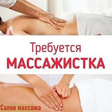 cad cam: Вакансия: массажистка Салон массажа приглашает специалиста. Что — 1