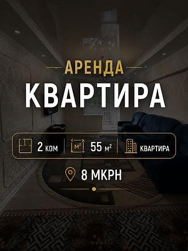 Сдаётся 2-комнатная квартира в 8 микрорайоне 55 м² | 4 этаж из 5 lalafo.kg да Сдаётся 2-комнатная квартира в 8 микрорайоне 55 м² | 4 этаж из 5