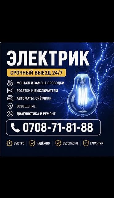 Электрик | Эсептегичтерди орнотуу, Электр шаймандарын демонтаждоо, Өчүргүчтөрдү монтаждоо 6 жылдан ашык тажрыйба — 1