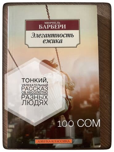secom книги: Книги-бестселлеры от 50 сом. Приобретались в «Раритете», Bookingem, WB — 10