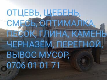 кальцинированная сода бишкек: Отцевь, щебень, песок, вывос мусор, глина, Черназём,камень, грунт — 1