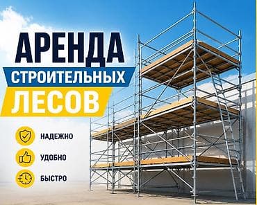 металлические леса: Аренда строительных лесов Любое количество любой объём - — 1