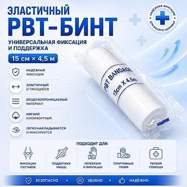 Бинты, повязки: Эластичный РВТ-бинт — универсальная фиксация и поддержка — 1