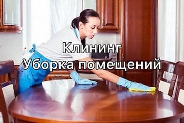 Уборка помещений: Уборка помещений, | Генеральная уборка, Уборка после ремонта, Уборка раз в неделю, | Офисы, Квартиры, Дома — 1
