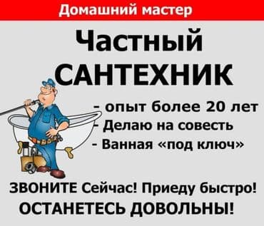 услуги сантехника и электрика ош: Ремонт сантехники Больше 6 лет опыта — 1