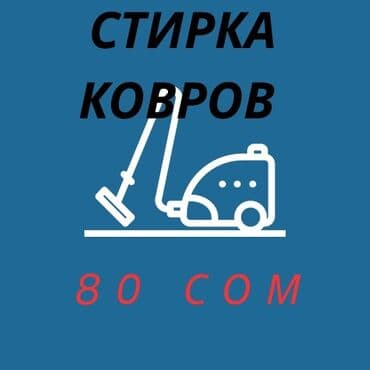 Стирка ковров, | Палас, Ала-кийиз, Шырдак, Самовывоз, Бесплатная доставка