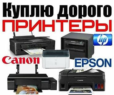 Принтеры: Вам нужны срочно деньги и у вас есть принтер или МФУ? Отправляйте — 1