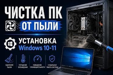 драйвера: Профессиональная чистка ПК от пыли + установка Windows 10–11 Услуги — 1