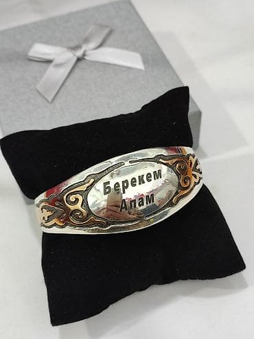 Серебряный Билерик с надписями " Берекем Апам" Серебро напыление