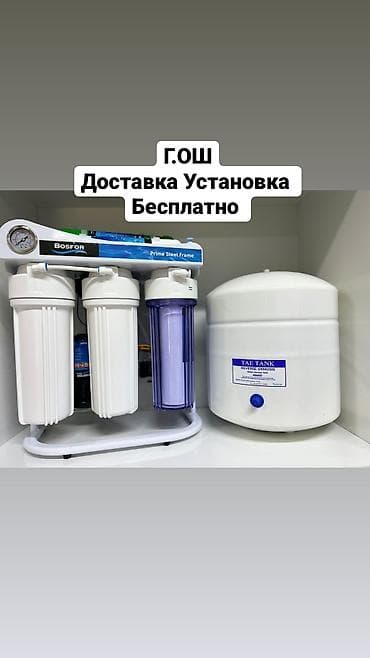 Г.Ош фильтр установка ремонт замена картриджей Система очистки воды с