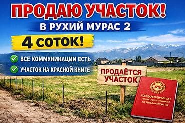 пр чуй: 4 соток, Для строительства, Красная книга — 1