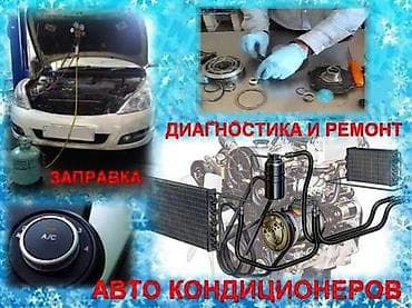 пассо: Ремонт, заправка автокондиционеров, от легковой до грузовой на — 5