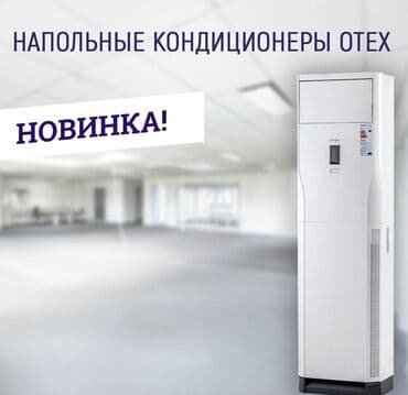 кондиционеры отекс отзывы: Кондиционер Almacom Полдук, Классикалык, Муздатуу — 1